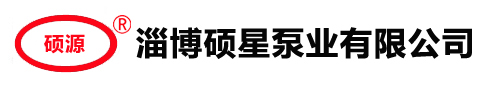 淄博硕星泵业有限公司